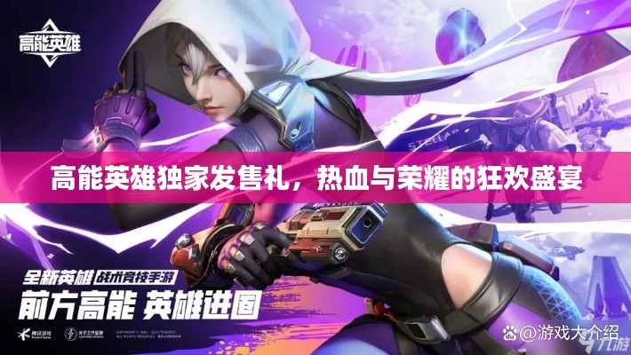 高能英雄独家发售礼，热血与荣耀的狂欢盛宴