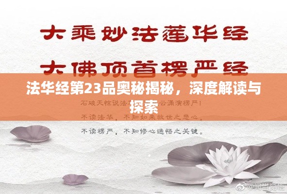 法华经第23品奥秘揭秘，深度解读与探索