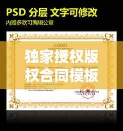 独家授权版权合同模板,法律保障下的版权授权新标准!