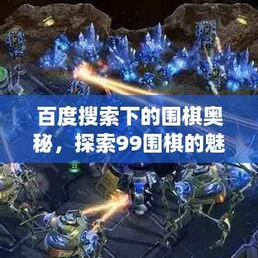 百度搜索下的围棋奥秘,探索99围棋的魅力之旅