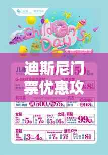 迪斯尼门票优惠攻略大全,最新指南助你轻松省钱!