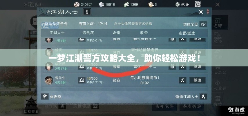 一梦江湖警方攻略大全,助你轻松游戏!