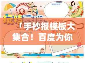 「手抄报模板大集合!百度为你呈现丰富创意资源」
