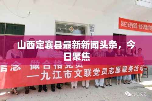 山西定襄县最新新闻头条,今日聚焦