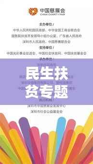 民生扶贫专题PPT文章概览,助力脱贫攻坚,共创美好未来