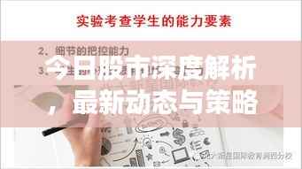 今日股市深度解析,最新动态与策略分析