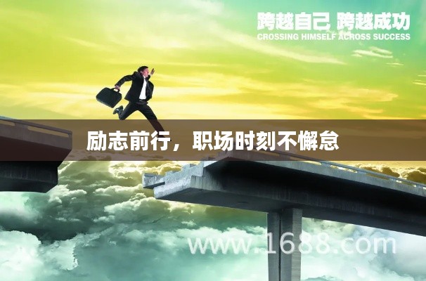 励志前行,职场时刻不懈怠