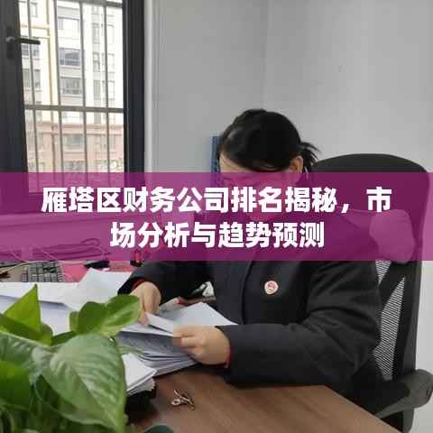 雁塔区财务公司排名揭秘,市场分析与趋势预测