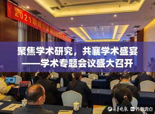 聚焦学术研究,共襄学术盛宴——学术专题会议盛大召开