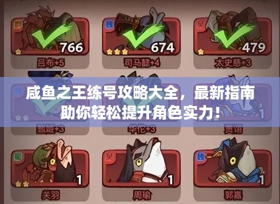 咸鱼之王练号攻略大全,最新指南助你轻松提升角色实力!