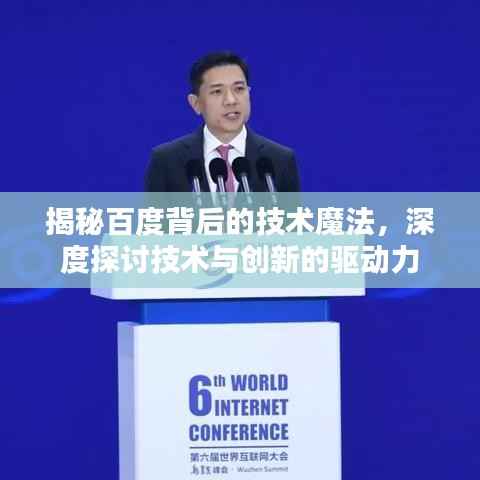 揭秘百度背后的技术魔法,深度探讨技术与创新的驱动力