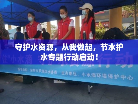 守护水资源,从我做起,节水护水专题行动启动!
