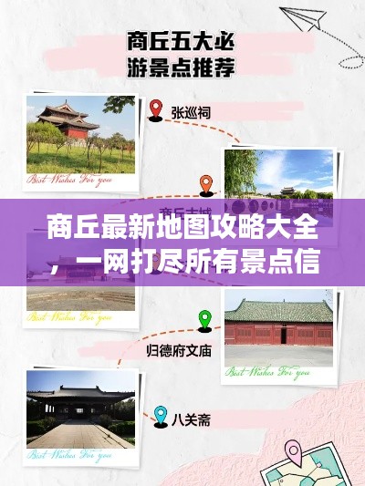 商丘最新地图攻略大全,一网打尽所有景点信息!