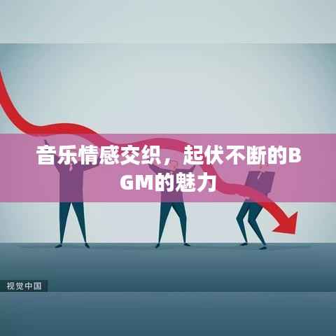 音乐情感交织,起伏不断的BGM的魅力