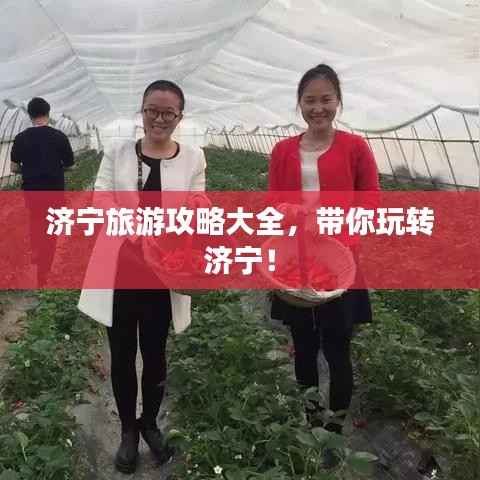 济宁旅游攻略大全,带你玩转济宁!