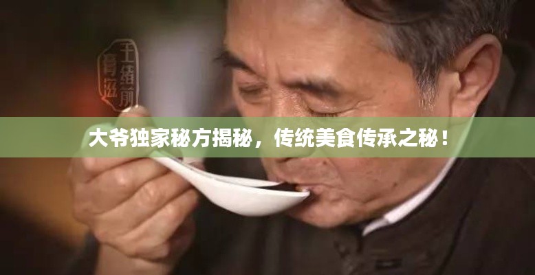 大爷独家秘方揭秘,传统美食传承之秘!