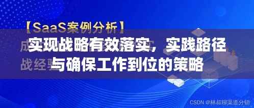 实现战略有效落实,实践路径与确保工作到位的策略