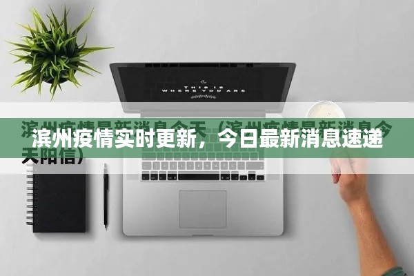 滨州疫情实时更新,今日最新消息速递
