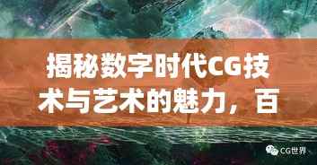 揭秘数字时代CG技术与艺术的魅力,百度一下CG探寻之旅