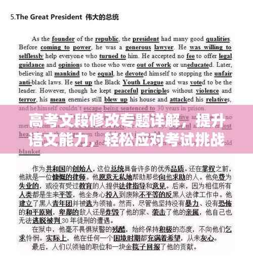 高考文段修改专题详解,提升语文能力,轻松应对考试挑战!
