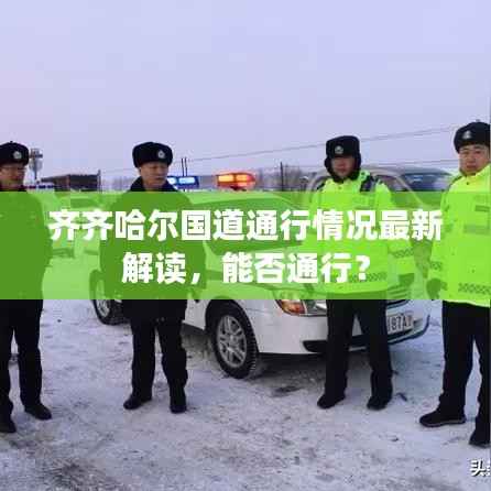 齐齐哈尔国道通行情况最新解读,能否通行?