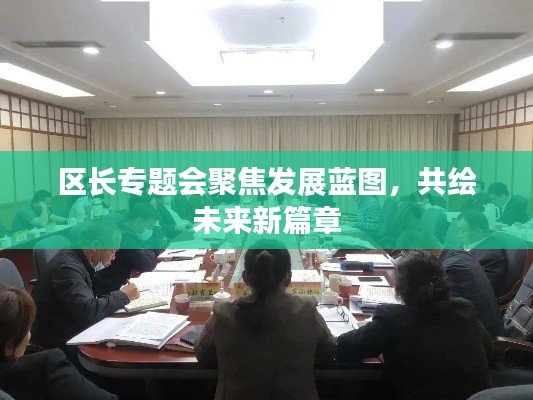 区长专题会聚焦发展蓝图,共绘未来新篇章