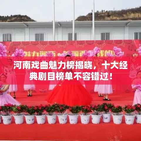 河南戏曲魅力榜揭晓,十大经典剧目榜单不容错过!
