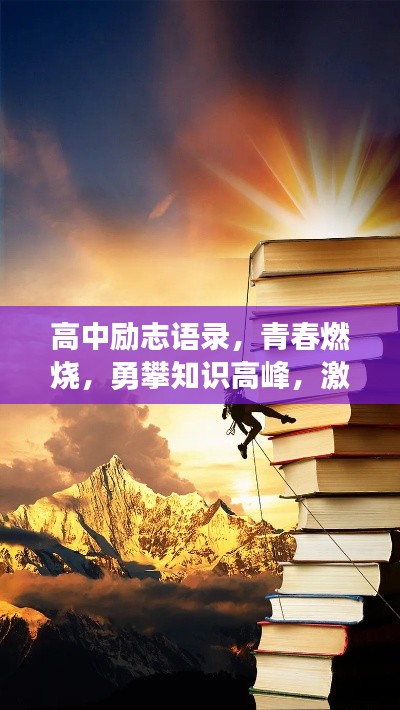 高中励志语录,青春燃烧,勇攀知识高峰,激发无限潜能!