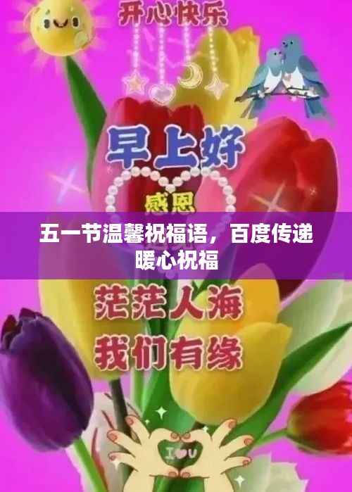 五一节温馨祝福语,百度传递暖心祝福