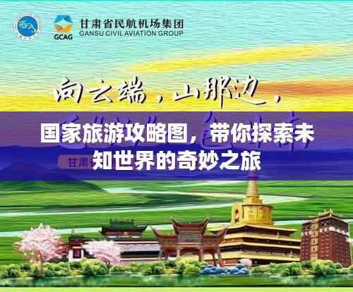 国家旅游攻略图,带你探索未知世界的奇妙之旅