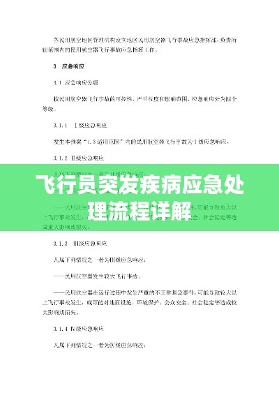 飞行员突发疾病应急处理流程详解