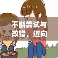 不断尝试与改错，迈向成功的必经之路！