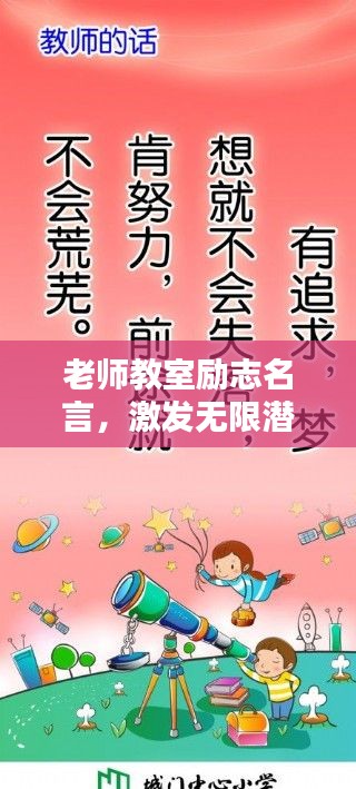 老师教室励志名言，激发无限潜能，塑造辉煌未来