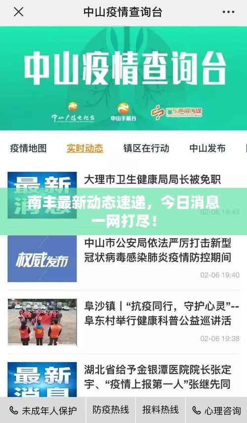 南丰最新动态速递,今日消息一网打尽!