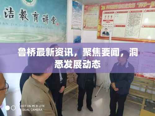 鲁桥最新资讯,聚焦要闻,洞悉发展动态