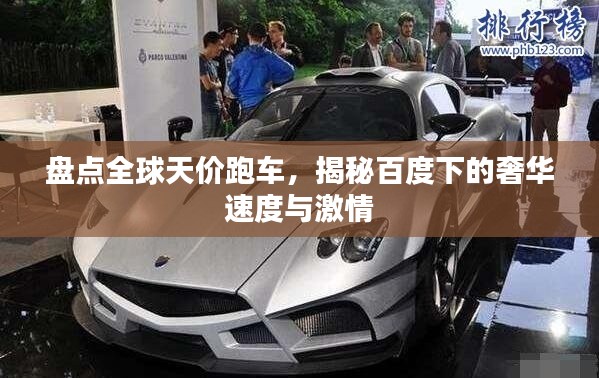 盘点全球天价跑车,揭秘百度下的奢华速度与激情