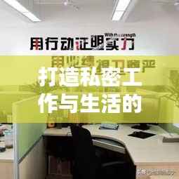 打造私密工作与生活的和谐空间,落实私房办公室新风尚