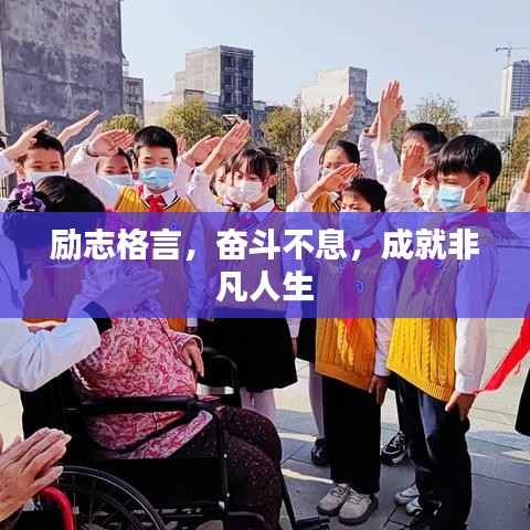 励志格言,奋斗不息,成就非凡人生