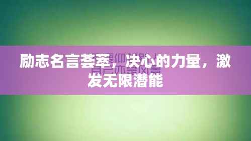 励志名言荟萃,决心的力量,激发无限潜能