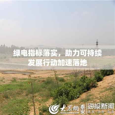 绿电指标落实,助力可持续发展行动加速落地