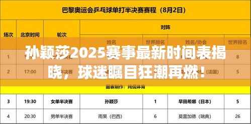 孙颖莎2025赛事最新时间表揭晓,球迷瞩目狂潮再燃!