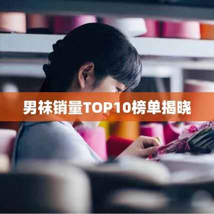 男袜销量TOP10榜单揭晓