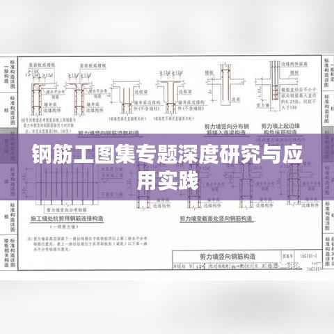 钢筋工图集专题深度研究与应用实践
