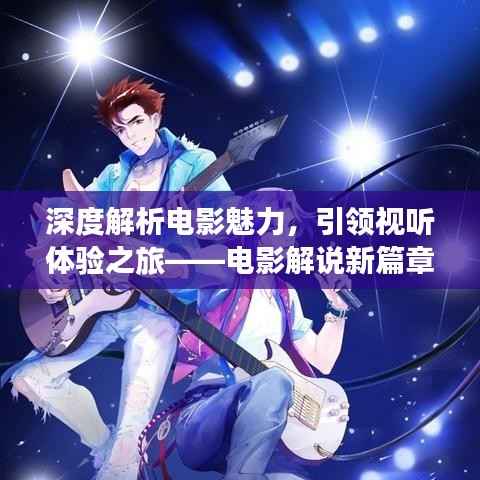 深度解析电影魅力,引领视听体验之旅——电影解说新篇章
