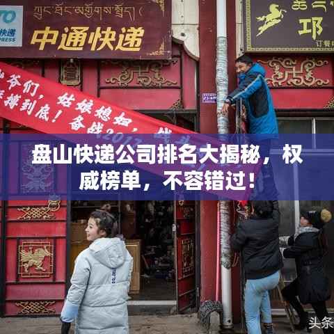 盘山快递公司排名大揭秘,权威榜单,不容错过!