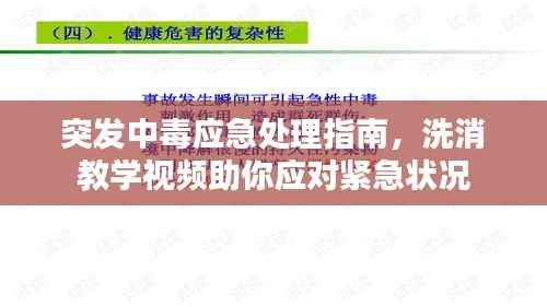 突发中毒应急处理指南,洗消教学视频助你应对紧急状况