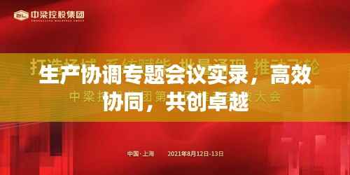 生产协调专题会议实录,高效协同,共创卓越