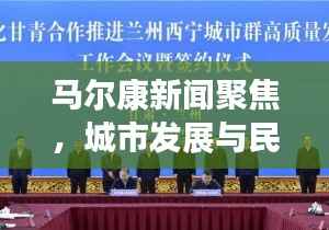 马尔康新闻聚焦,城市发展与民生改善齐头并进