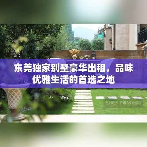 东莞独家别墅豪华出租,品味优雅生活的首选之地