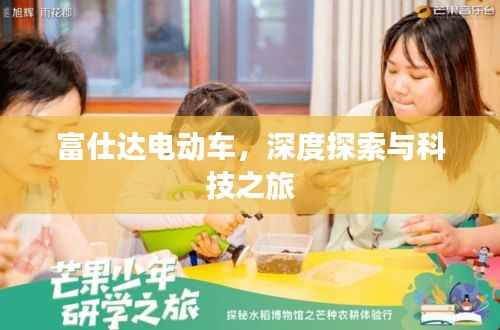 富仕达电动车,深度探索与科技之旅